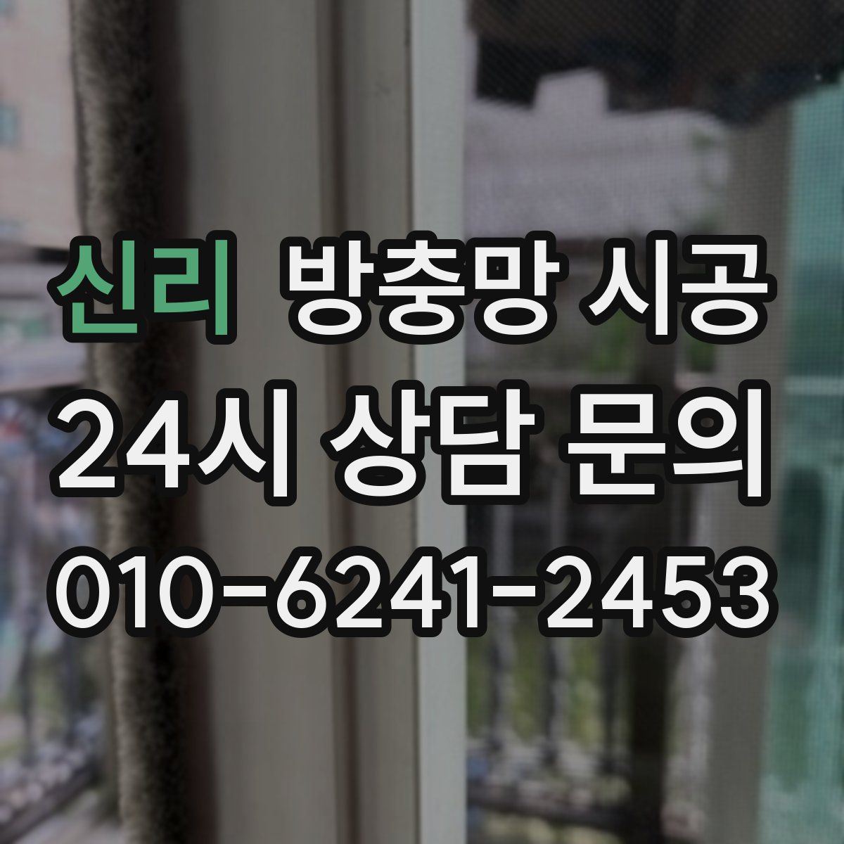 신리 방충망 시공