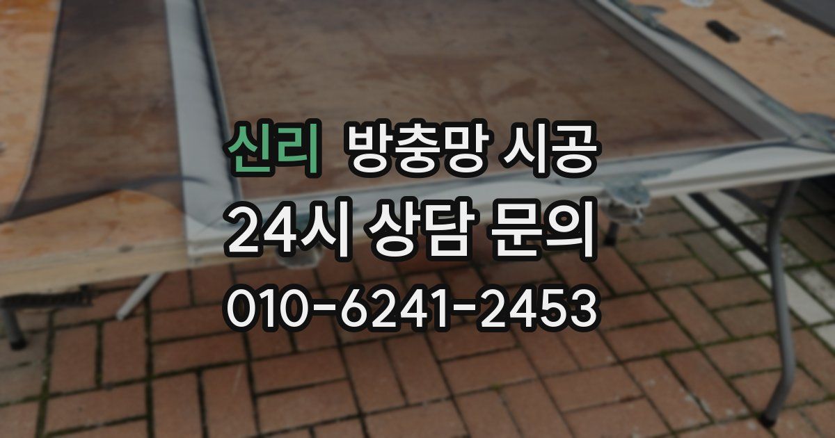 신리 방충망 시공