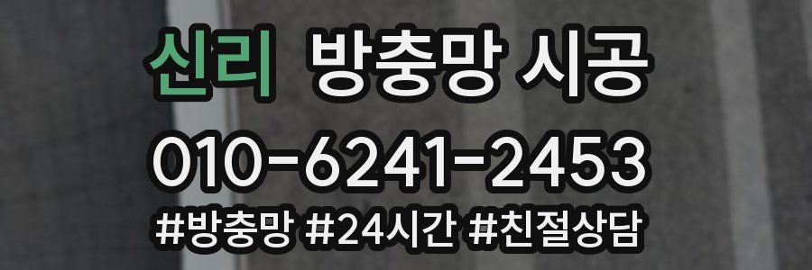 신리 방충망 시공