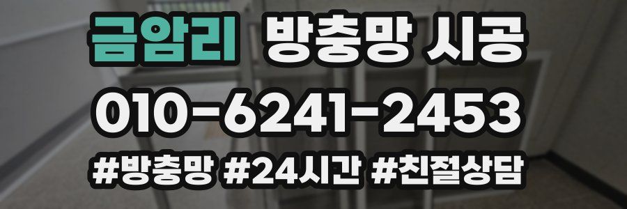금암리 방충망 시공