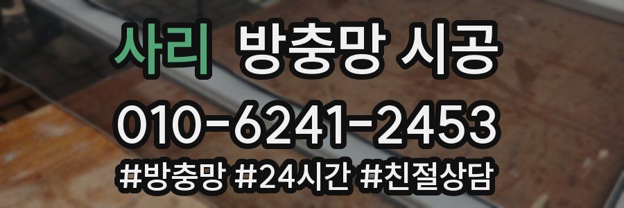 사리 방충망 시공