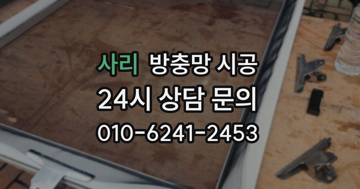 사리 방충망 시공