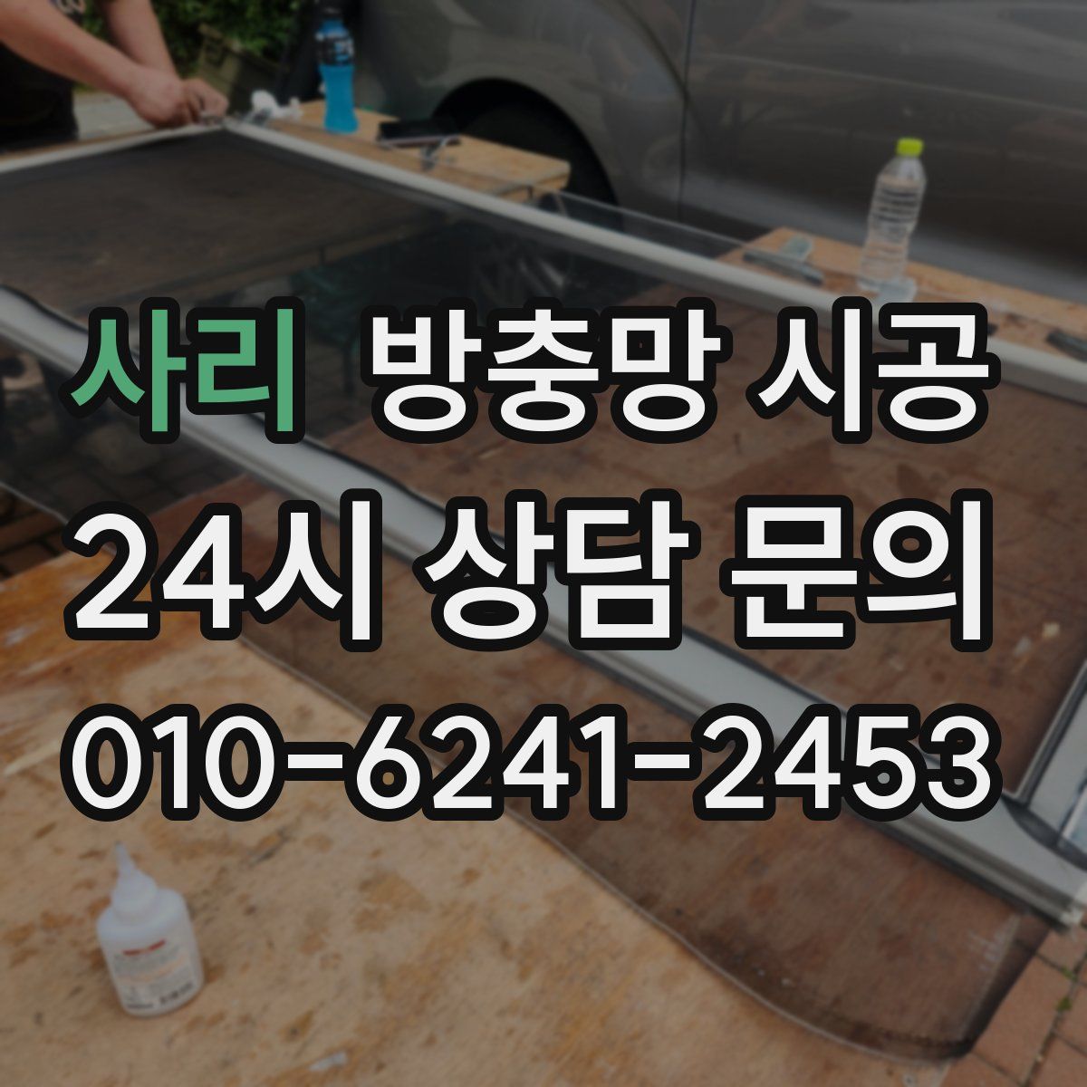 사리 방충망 시공