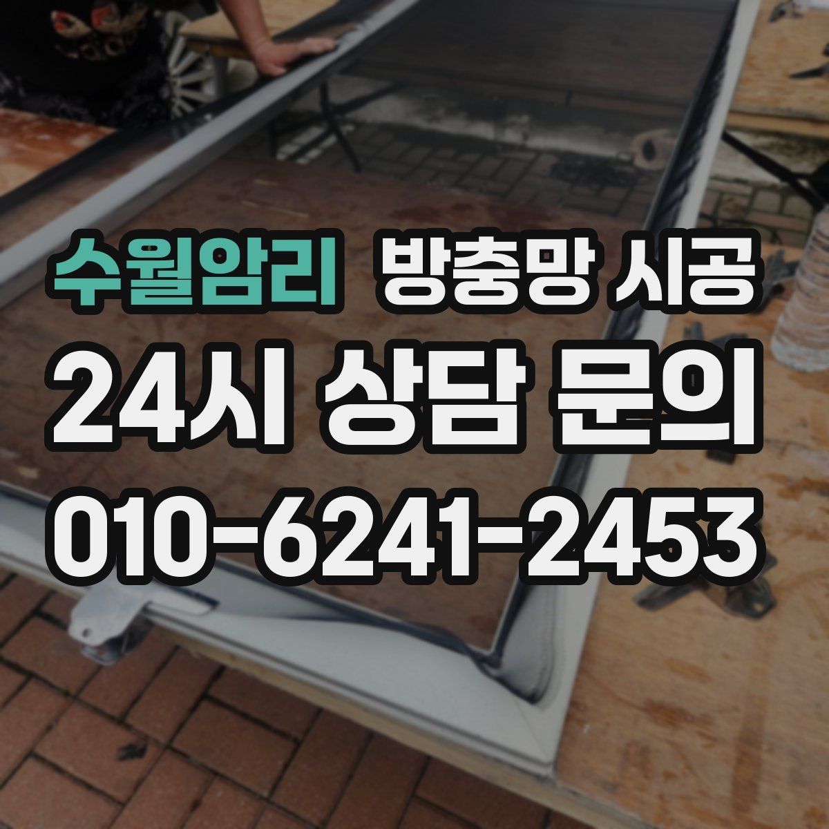 수월암리 방충망 시공