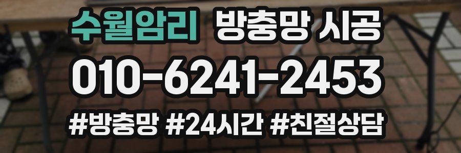 수월암리 방충망 시공
