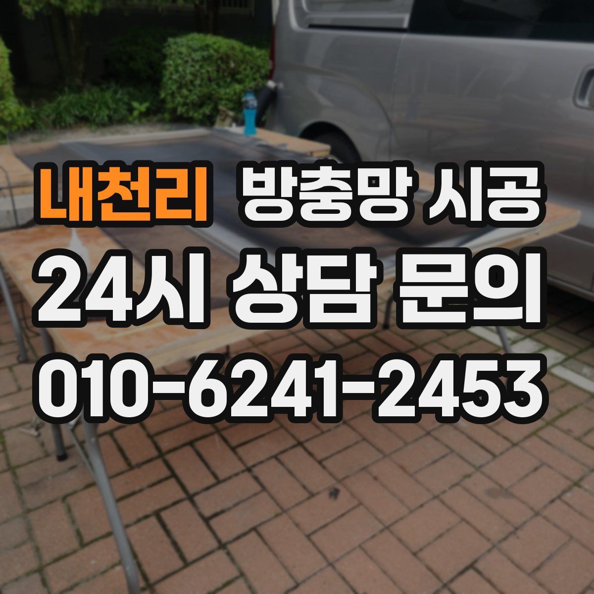 내천리 방충망 시공