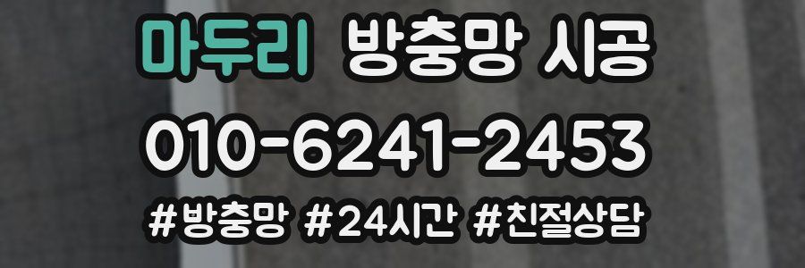 마두리 방충망 시공