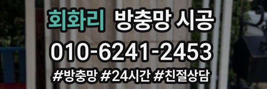 회화리 방충망 시공