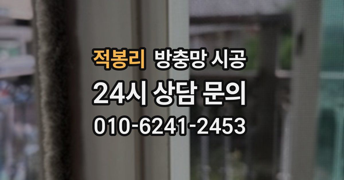 적봉리 방충망 시공