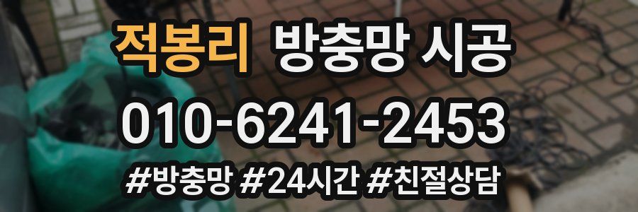 적봉리 방충망 시공