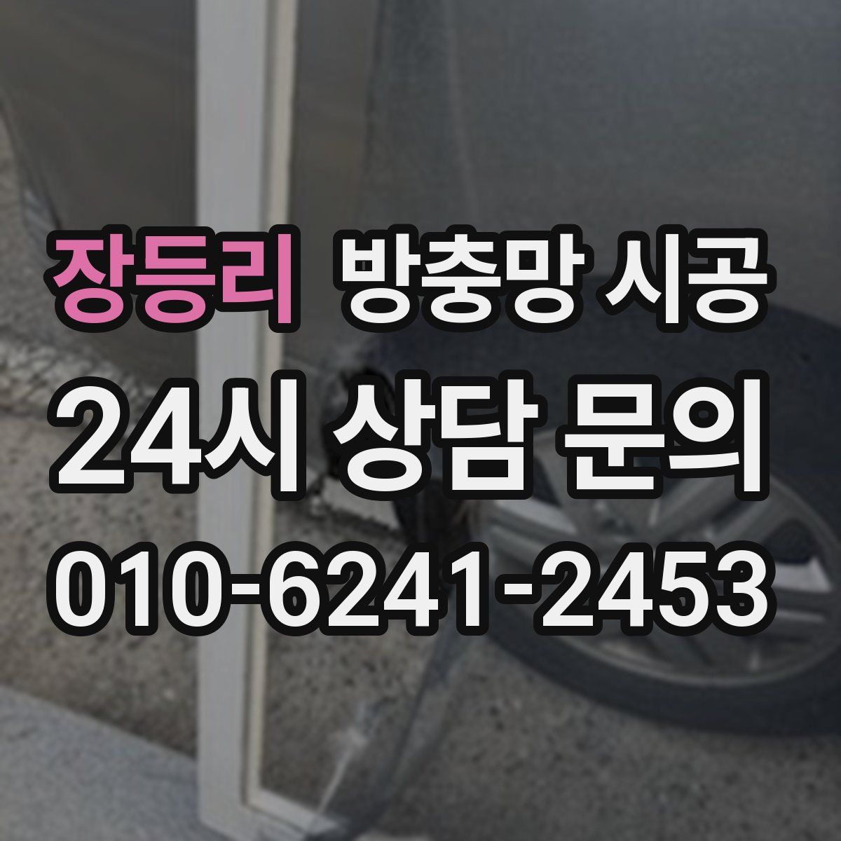 장등리 방충망 시공