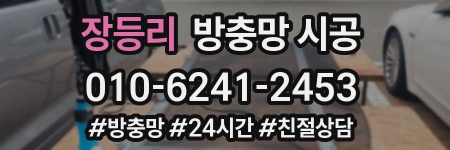 장등리 방충망 시공