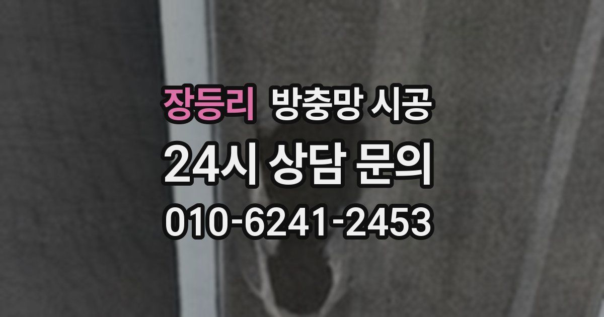 장등리 방충망 시공