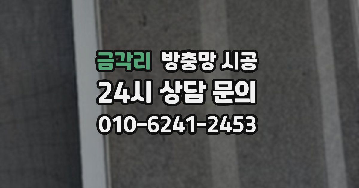 금각리 방충망 시공
