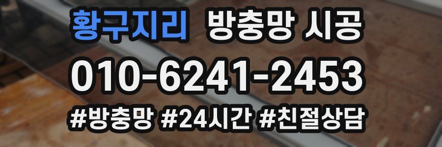 황구지리 방충망 시공