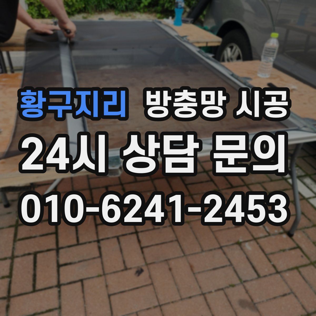 황구지리 방충망 시공