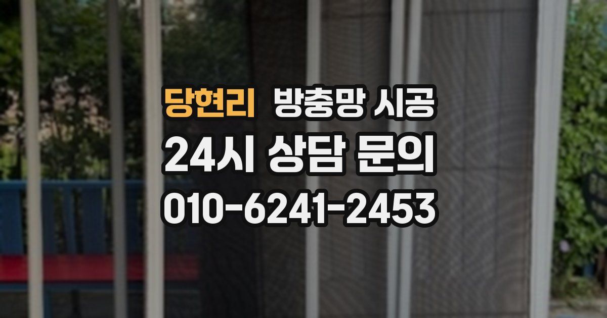 당현리 방충망 시공