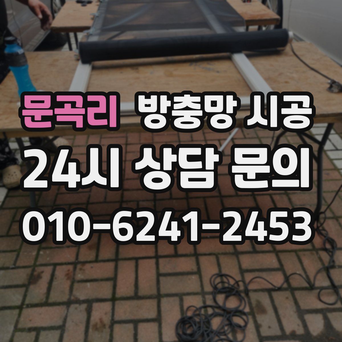 문곡리 방충망 시공