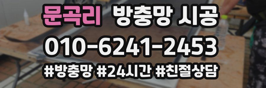 문곡리 방충망 시공