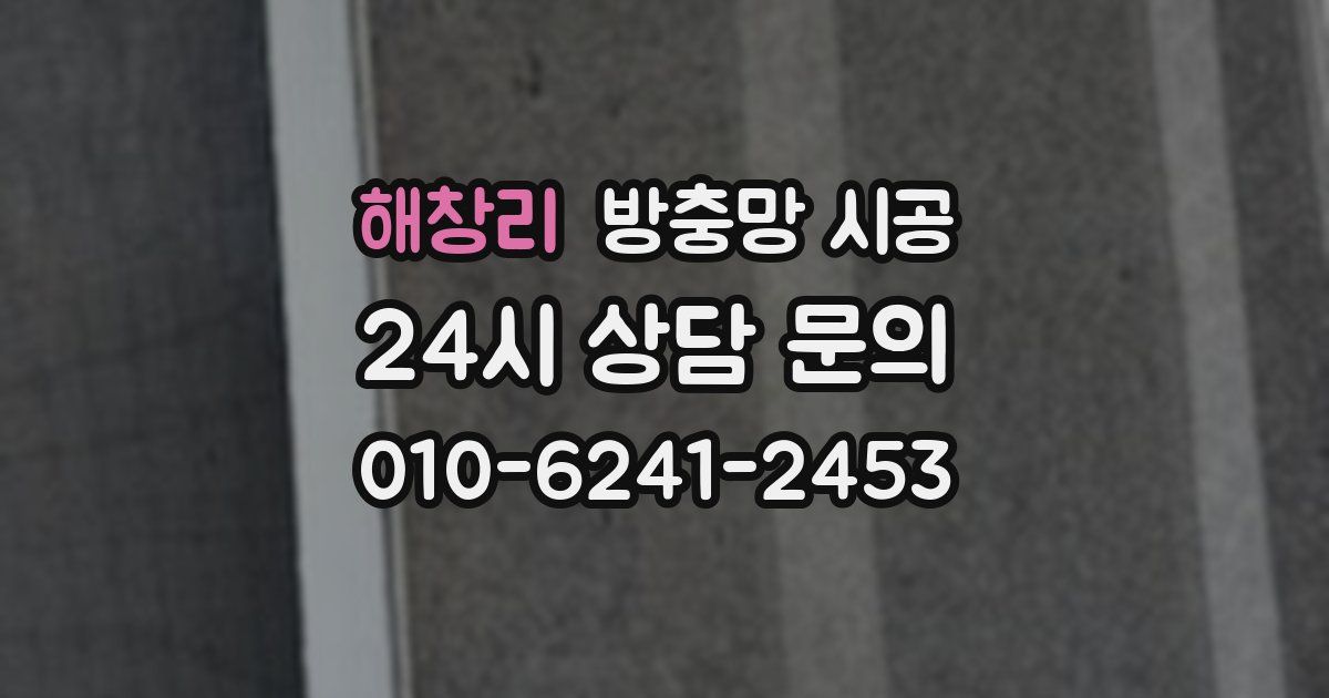 해창리 방충망 시공