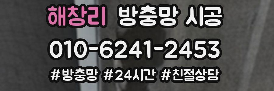 해창리 방충망 시공
