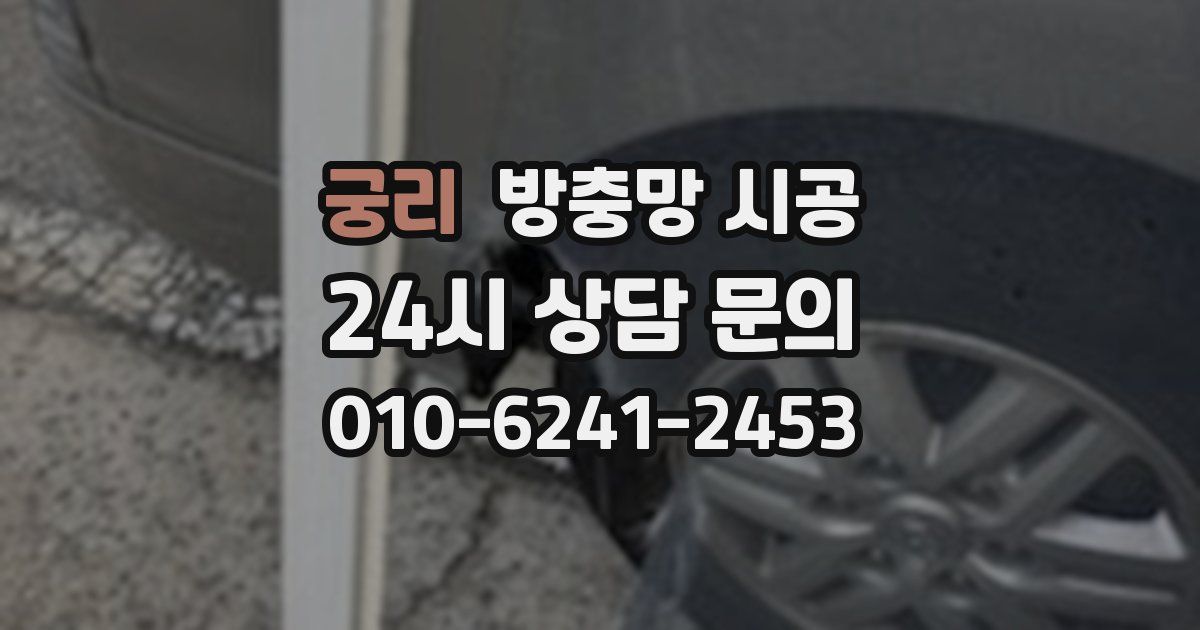 궁리 방충망 시공