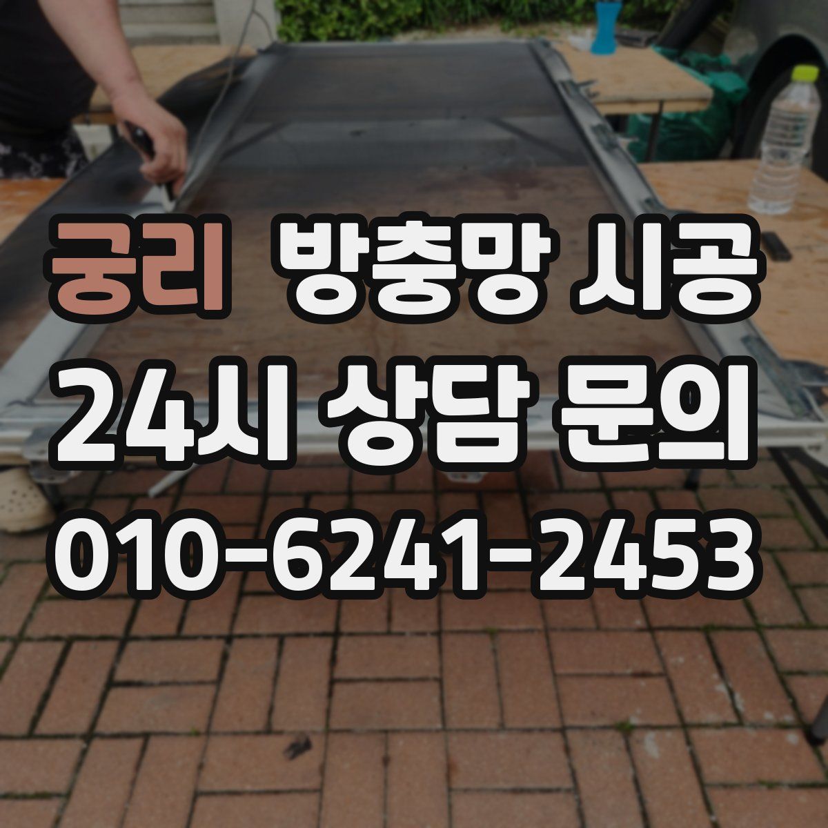 궁리 방충망 시공