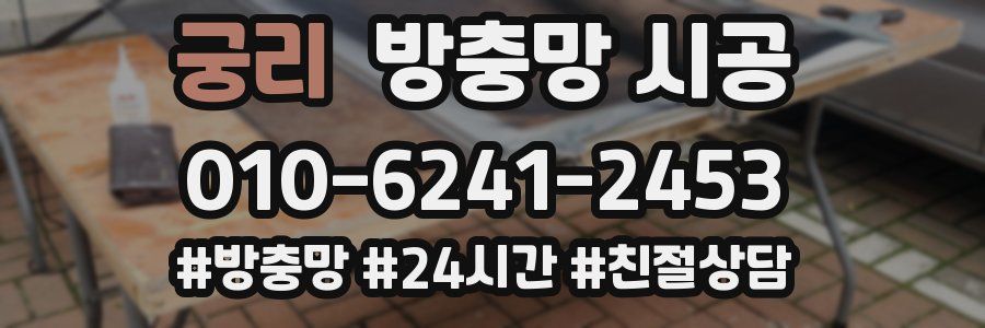 궁리 방충망 시공