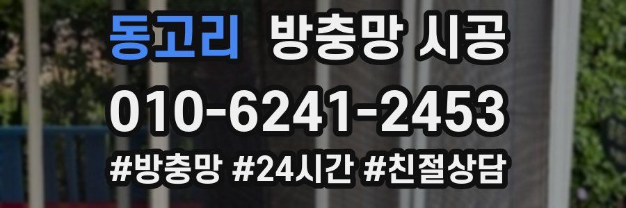 동고리 방충망 시공