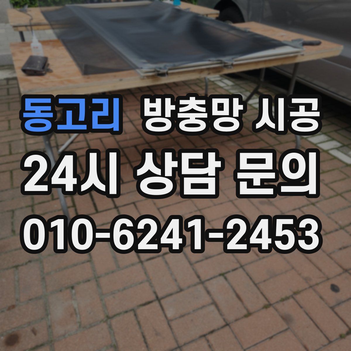 동고리 방충망 시공