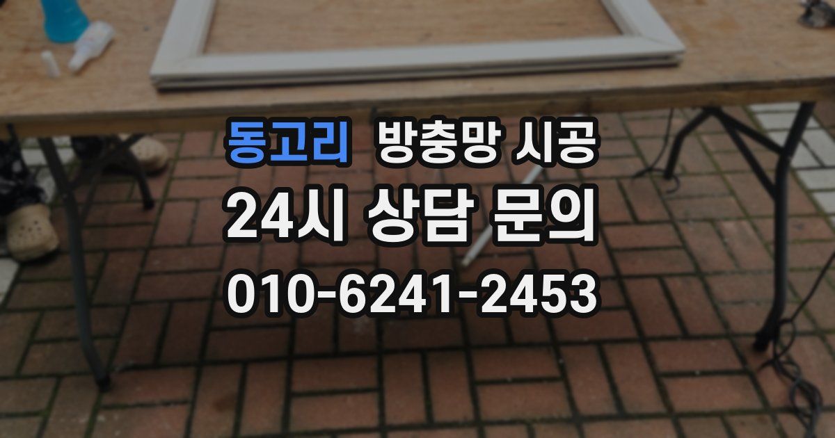 동고리 방충망 시공
