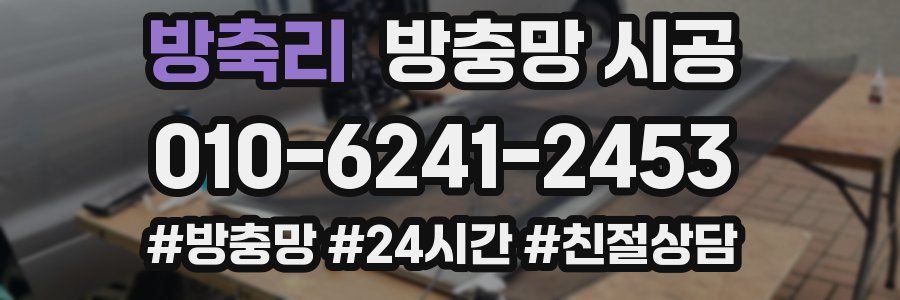방축리 방충망 시공
