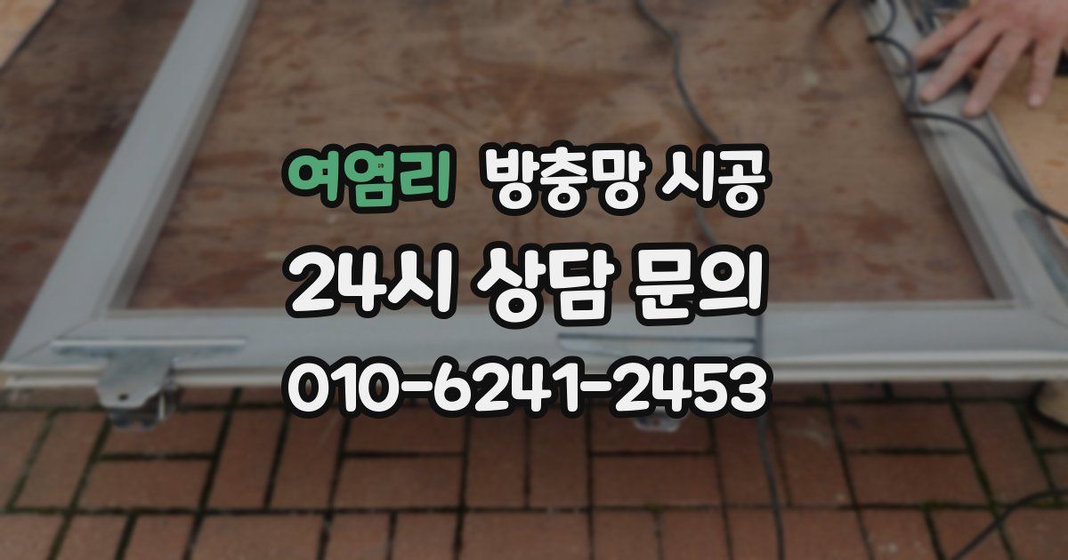 여염리 방충망 시공