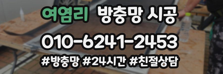 여염리 방충망 시공