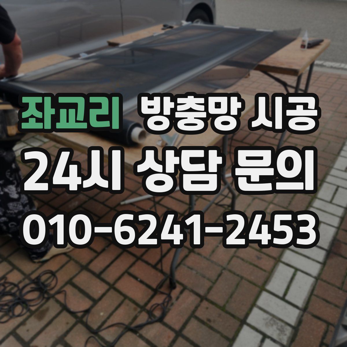 좌교리 방충망 시공