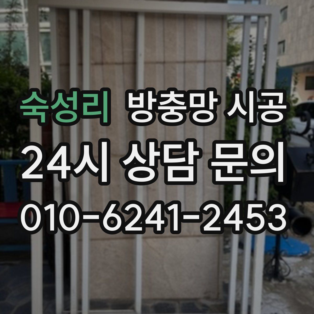 숙성리 방충망 시공