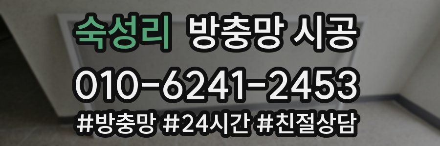 숙성리 방충망 시공
