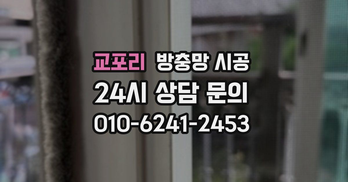 교포리 방충망 시공