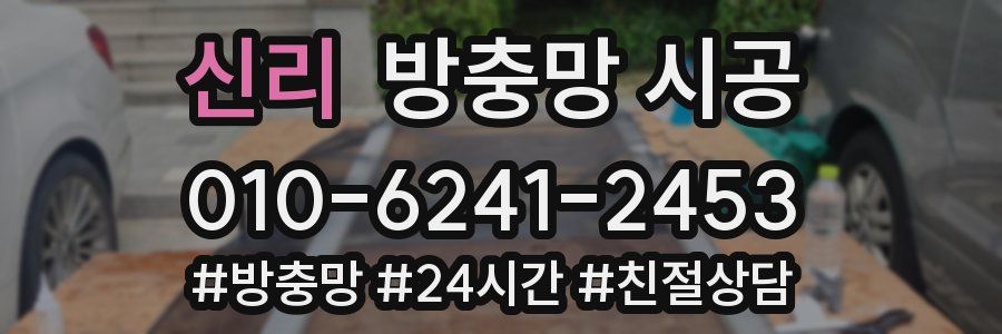 신리 방충망 시공