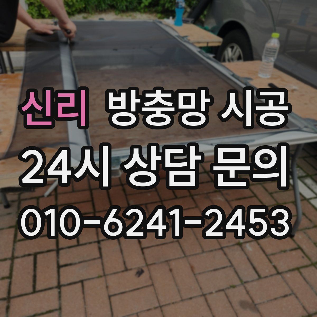 신리 방충망 시공