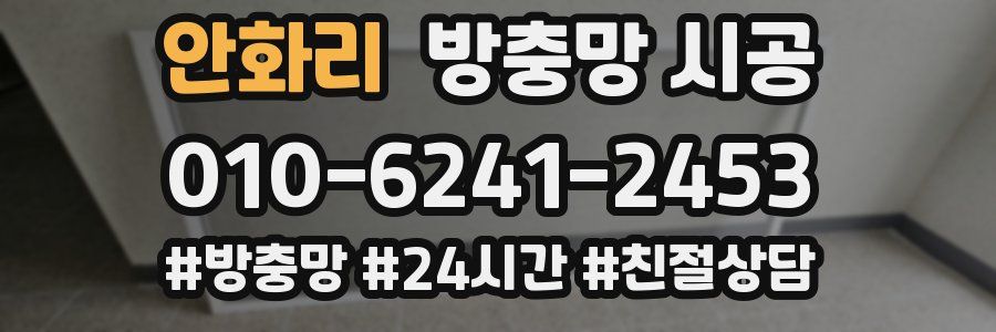 안화리 방충망 시공
