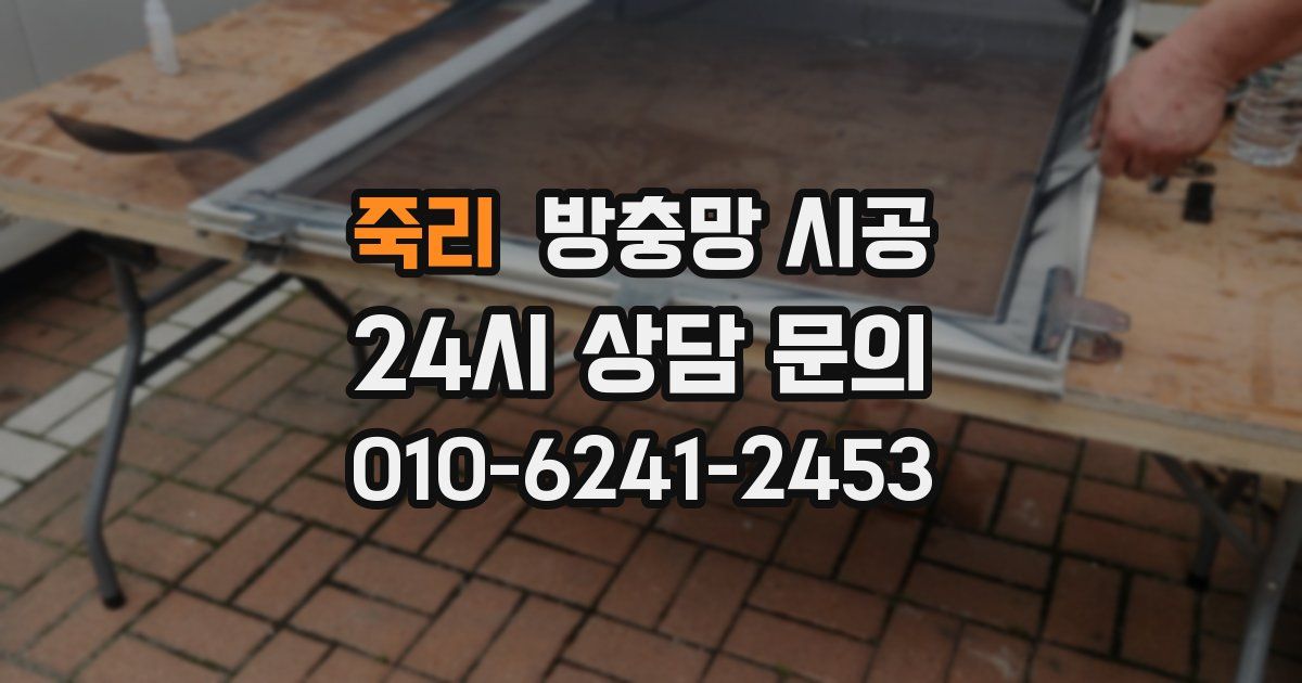 죽리 방충망 시공