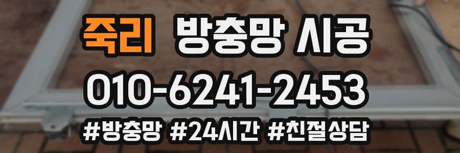 죽리 방충망 시공