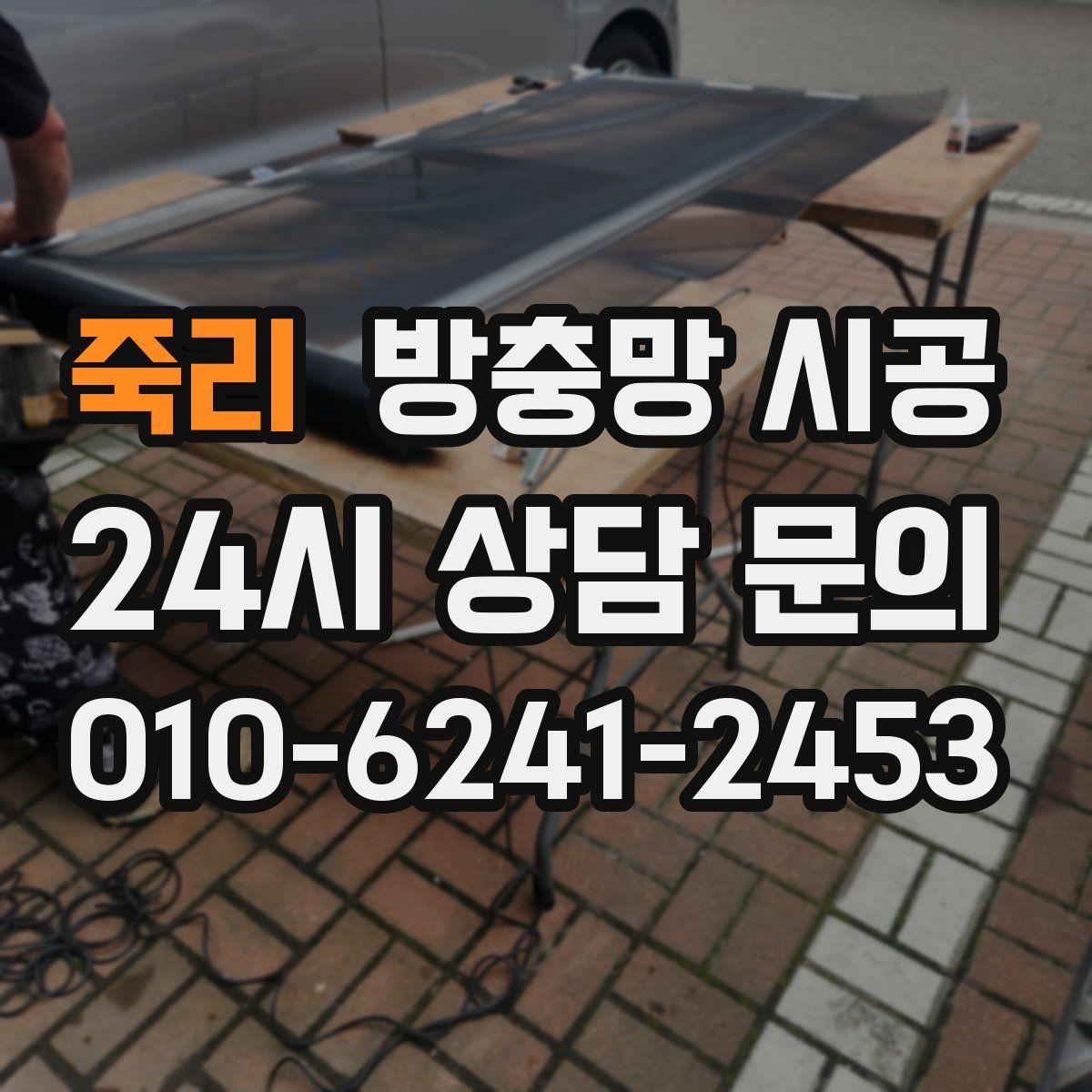 죽리 방충망 시공