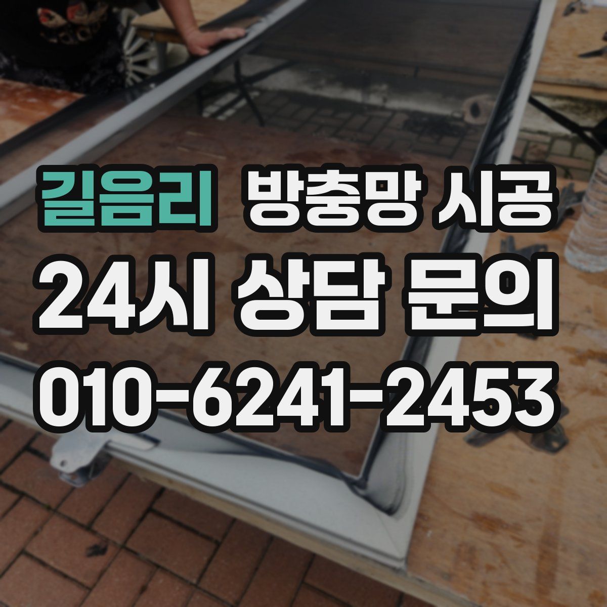 길음리 방충망 시공