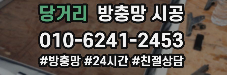 당거리 방충망 시공