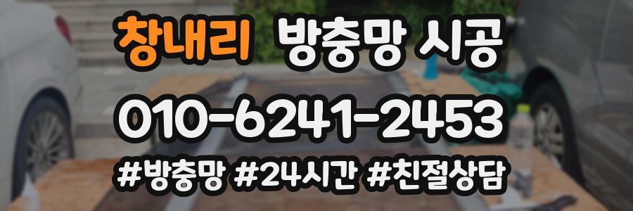 창내리 방충망 시공