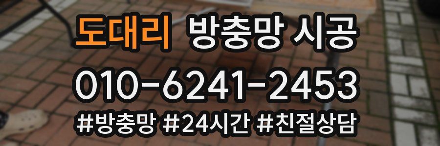 도대리 방충망 시공