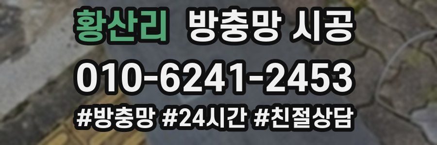 황산리 방충망 시공