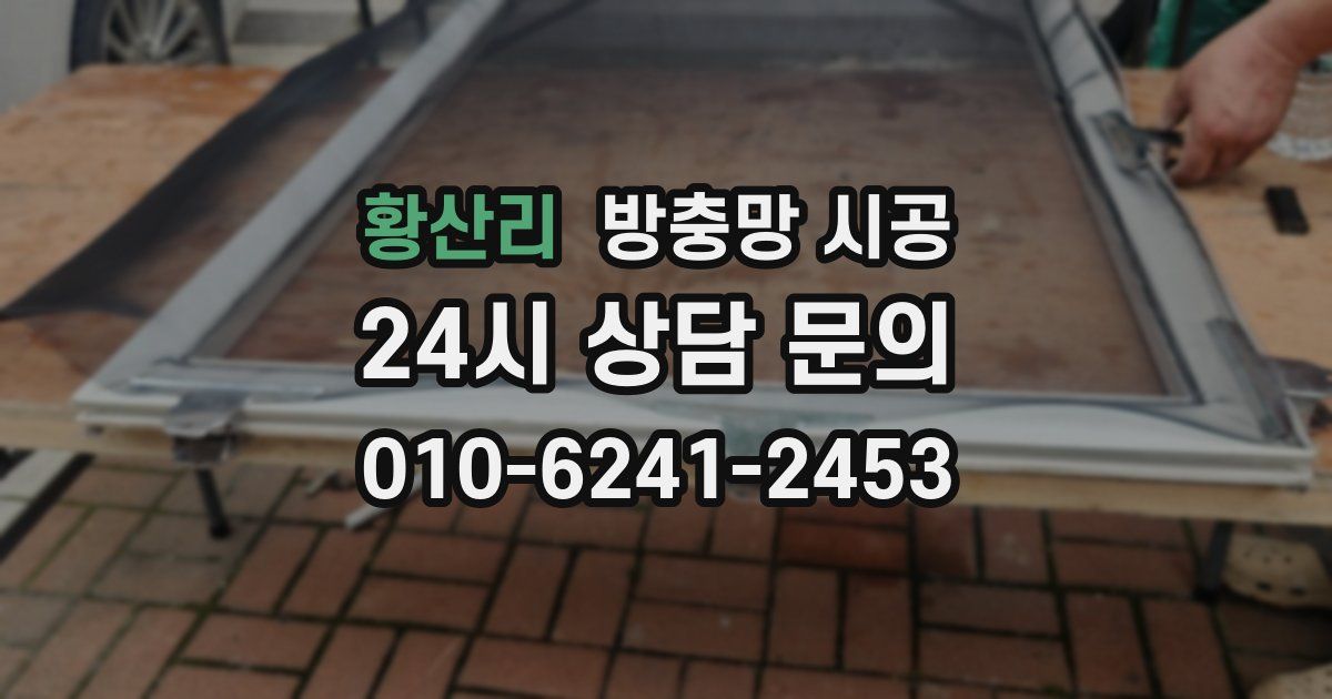 황산리 방충망 시공